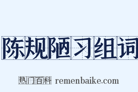 陈规陋习组词是什么意思的图片